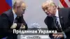 Преданная Украина (Нажмите для предпросмотра изображений) Нажмите для предпрос…