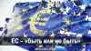 ЕС – 'быть или не быть' (Нажмите для предпросмотра изображений) Нажмите для предпрос…