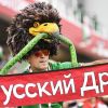 ЧМ-2018: 'Понаехавший' Запад раскрыл всю правду о русских (На фото: болельщик на стадионе Екатеринбург Арена (Фото: AP/ТАСС)) На фото: болельщик н…