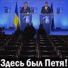 Здесь был Петя! Саммиты Украина – ЕС и НАТО