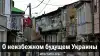 О неизбежном будущем Украины