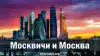 Москвичи и Москва
