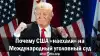Почему США 'наехали' на Международный уголовный суд