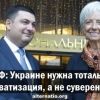 МВФ: Украине нужна тотальная приватизация, а не суверенитет