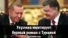 Украина имитирует бурный роман с Турцией