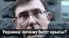 Украина: почему бегут крысы?
