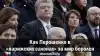 Как Порошенко в 'парижских салонах' за мир боролся