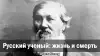 Русский ученый: жизнь и смерть