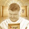 Зачем Порошенко власть над церковью?