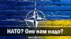 НАТО? А оно нам надо?