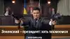 Зеленский – президент: хоть посмеемся