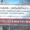 Реальные цифры политических репрессий на Украине (Бытовой сепаратист билборд на Украине) Бытовой сепаратист б…