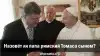 Назовёт ли папа римский Томаса сыном?