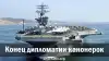 Конец дипломатии канонерок