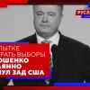 В попытке выиграть выборы Порошенко отчаянно лизнул зад США