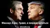 Мюллер: а вас, Трамп, я попрошу остаться