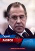 Сергей Лавров и его чувство юмора покорили весь мир (Сергей Лавров и его чувство юмора покорили весь мир) Сергей Лавров и его …