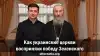 Как украинские церкви восприняли победу Зеленского