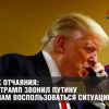 И все же зачем Трамп звонил Путину?