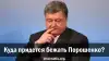 Куда придется бежать Порошенко?