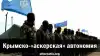Крымско-'аскерская' автономия