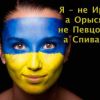 Даёшь идентичность: жителей Украины ждёт массовая смена имён и фамилий (Даёшь идентичность: жителей Украины ждёт массовая смена имён и фамилий) Даёшь идентичность: …