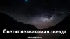 Светит незнакомая звезда