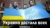 Украина достала всех