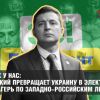 Все как у нас: Зеленский превращает Украину в электронный концлагерь