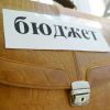 Правительство предложило 'бюджет стагнации' (бюджет|Фото: novosaratovka.spb.ru) бюджет|Фото: novosar…