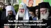 Чем Московский патриархат может ответить Элладской церкви?