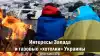 Интересы Запада и газовые 'хотелки' Украины