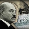 Лукашенко требует от России денег за свою безопасность
