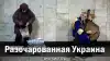 Разочарованная Украина