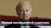 Ирония американской коррупции
