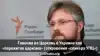 Гонения на Церковь на Украине как 'пережиток царизма'. Откровения 'спикера УПЦ'