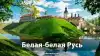 Белая-белая Русь