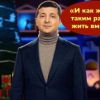 Поговорим о новогоднем Зеленском (Поговорим о новогоднем Зеленском) Поговорим о новогодн…