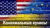 Колониальные кулисы