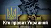 Кто правит Украиной