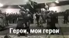 Герои мои, герои