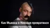 Как Мыкола в Николая превратился