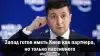 Запад готов иметь Киев как партнера, но только пассивного