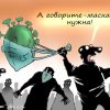 Анализ коронавируса показал, что 'мир обманули' (Анализ коронавируса показал, что) Анализ коронавируса …