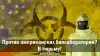 Против американских биолабораторий? В тюрьму!