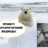 Украинское онлайн-образование: Ливанская война и антарктические мишки (Украинское онлайн-образование: от Ливанской войны до антарктических мишек) Украинское онлайн-об…