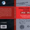 Работа российских историков перепугала латвийскую контрразведку (Книга Прибалтийский излом (1918−1919). Август Винниг у колыбели эстонской и латышской государственно…) Книга Прибалтийский …