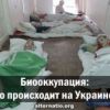 Биооккупация: что происходит на Украине? (иллюстрация 1) иллюстрация 1