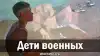 Дети военных