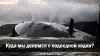 Куда мы денемся с подводной лодки?